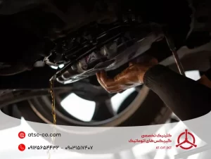 تعویض روغن گیربکس اتومات