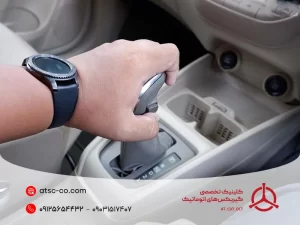 قفل کردن گیربکس اتوماتیک